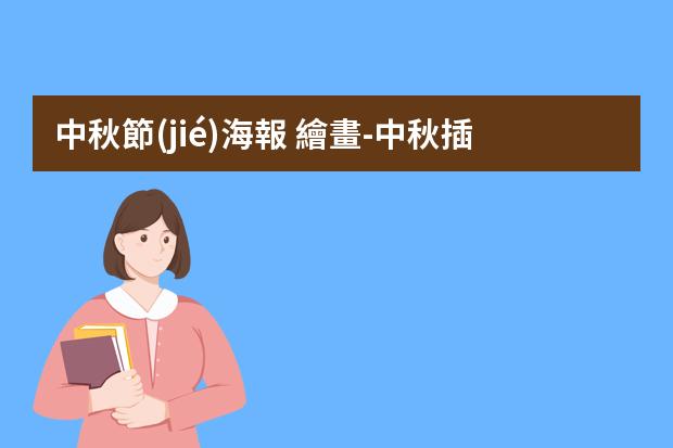 中秋節(jié)海報 繪畫-中秋插畫裝飾-中秋節(jié)繪畫怎么畫